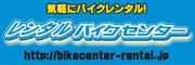 バイクレンタルセンター
