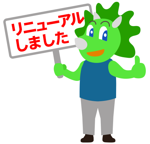 サイトをリニューアルしました