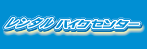 バイクレンタルセンター
