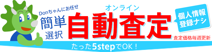 オンライン自動査定が登録不要でOK