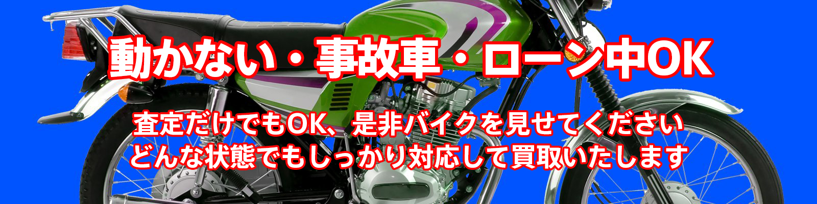 動かない・事故車・ローン中OK