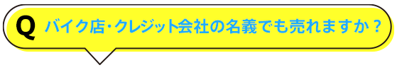 バイク店・クレジット会社の名義でも売れますか？