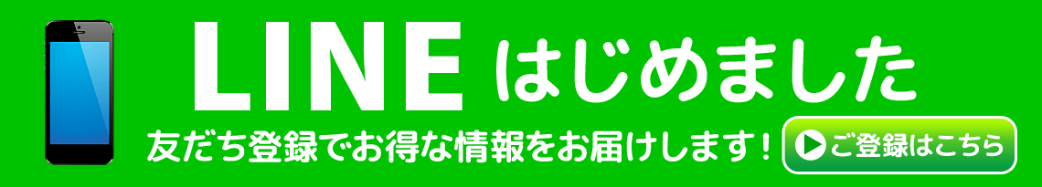 LINE@はじめました　友だち登録でお得な情報をお届けします！