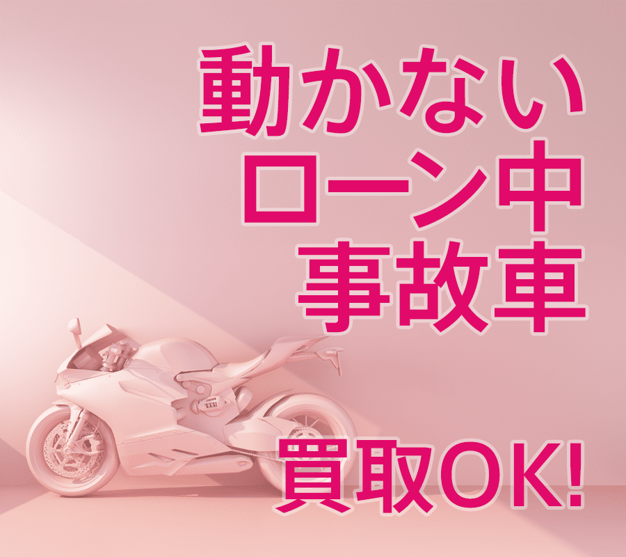 動かないバイクも買取OK