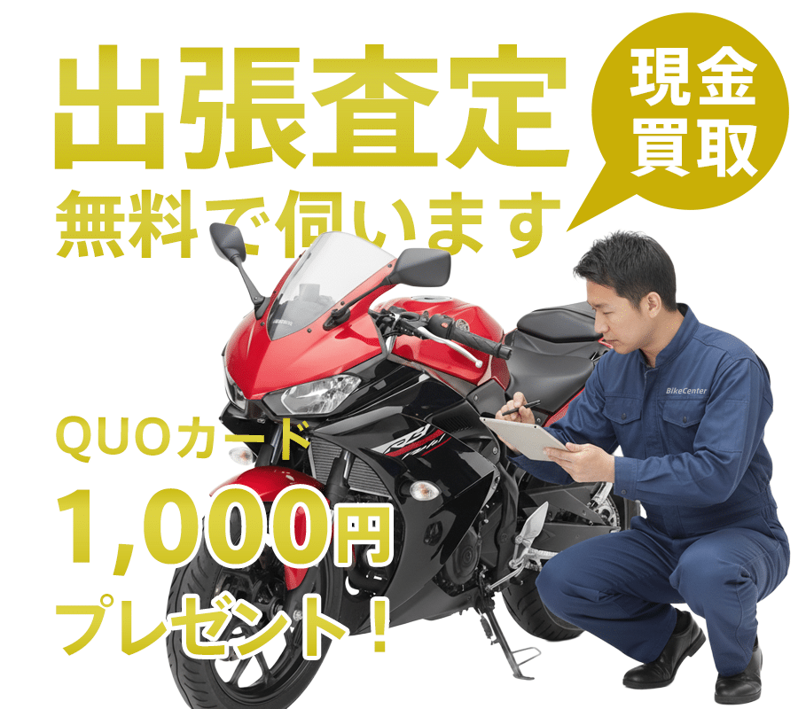 バイクの出張査定は無料でお伺い