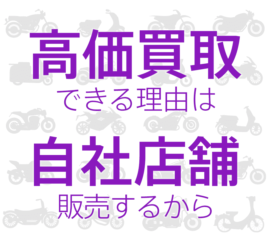 バイクの高価買取