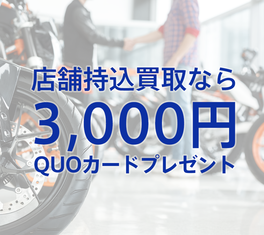 店舗持ち込みバイク買取